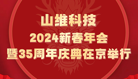 山维科技2024新春年会暨35周年庆典在京举行